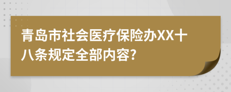 青岛市社会医疗保险办XX十八条规定全部内容?