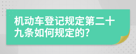 机动车登记规定第二十九条如何规定的?