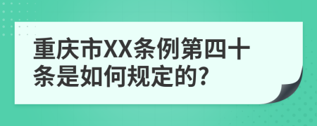 重庆市XX条例第四十条是如何规定的?