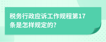 税务行政应诉工作规程第17条是怎样规定的?