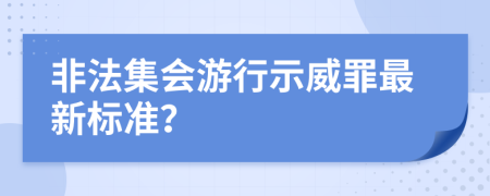 非法集会游行示威罪最新标准？