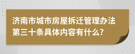 济南市城市房屋拆迁管理办法第三十条具体内容有什么?