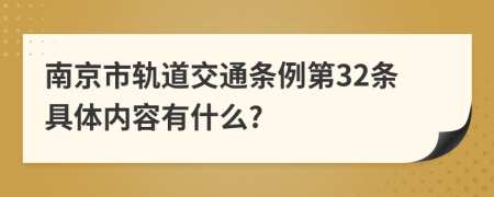 南京市轨道交通条例第32条具体内容有什么?