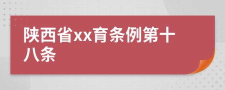 陕西省xx育条例第十八条