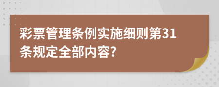 彩票管理条例实施细则第31条规定全部内容?