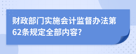 财政部门实施会计监督办法第62条规定全部内容?