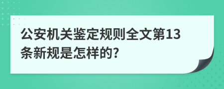 公安机关鉴定规则全文第13条新规是怎样的?