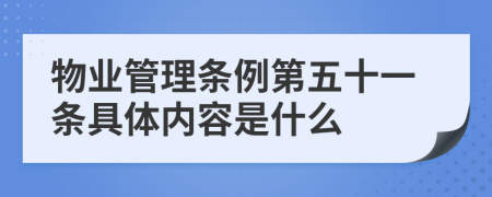 物业管理条例第五十一条具体内容是什么