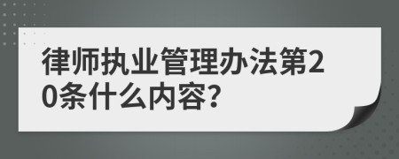 律师执业管理办法第20条什么内容？