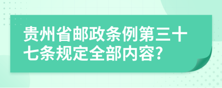 贵州省邮政条例第三十七条规定全部内容?