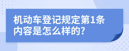 机动车登记规定第1条内容是怎么样的?