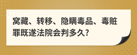 窝藏、转移、隐瞒毒品、毒赃罪既遂法院会判多久?