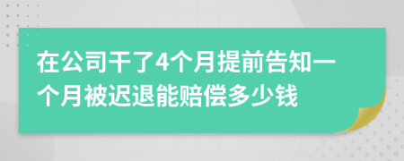 在公司干了4个月提前告知一个月被迟退能赔偿多少钱