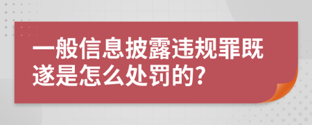 一般信息披露违规罪既遂是怎么处罚的?