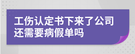 工伤认定书下来了公司还需要病假单吗