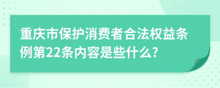 重庆市保护消费者合法权益条例第22条内容是些什么?