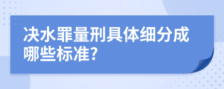 决水罪量刑具体细分成哪些标准?