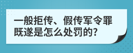 一般拒传、假传军令罪既遂是怎么处罚的?