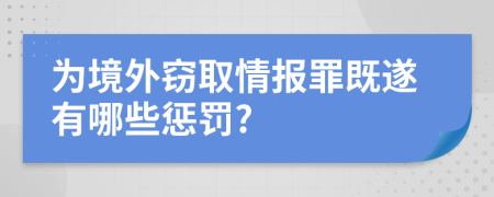 为境外窃取情报罪既遂有哪些惩罚?