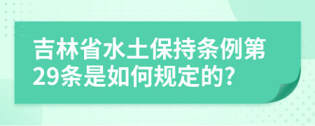 吉林省水土保持条例第29条是如何规定的?