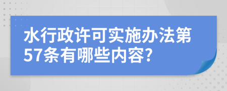 水行政许可实施办法第57条有哪些内容?