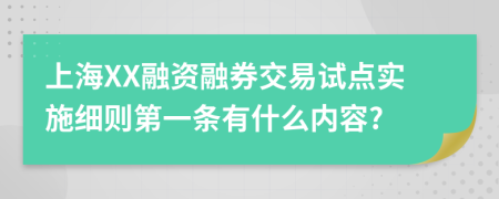 上海XX融资融券交易试点实施细则第一条有什么内容?