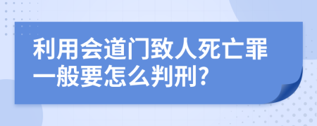 利用会道门致人死亡罪一般要怎么判刑?
