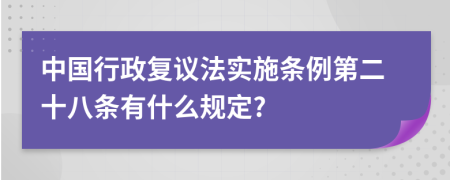中国行政复议法实施条例第二十八条有什么规定?