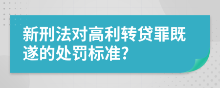 新刑法对高利转贷罪既遂的处罚标准?