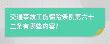 交通事故工伤保险条例第六十二条有哪些内容?