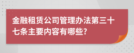 金融租赁公司管理办法第三十七条主要内容有哪些?