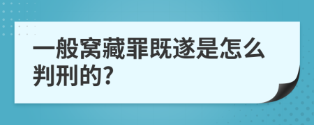 一般窝藏罪既遂是怎么判刑的?