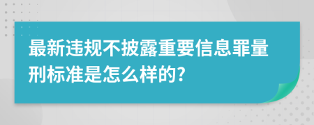 最新违规不披露重要信息罪量刑标准是怎么样的?