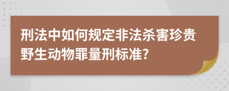 刑法中如何规定非法杀害珍贵野生动物罪量刑标准?