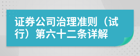 证券公司治理准则（试行）第六十二条详解