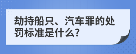 劫持船只、汽车罪的处罚标准是什么?