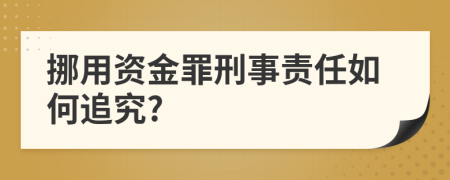 挪用资金罪刑事责任如何追究?