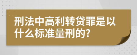 刑法中高利转贷罪是以什么标准量刑的?