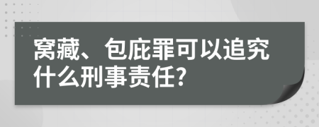 窝藏、包庇罪可以追究什么刑事责任?