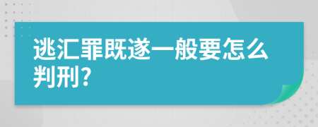 逃汇罪既遂一般要怎么判刑?