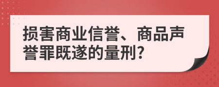 损害商业信誉、商品声誉罪既遂的量刑?