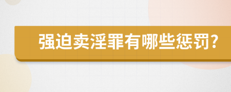 强迫卖淫罪有哪些惩罚?