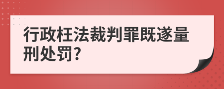 行政枉法裁判罪既遂量刑处罚?