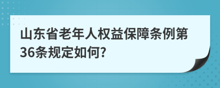 山东省老年人权益保障条例第36条规定如何?