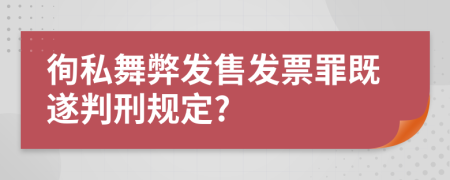 徇私舞弊发售发票罪既遂判刑规定?
