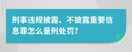 刑事违规披露、不披露重要信息罪怎么量刑处罚?