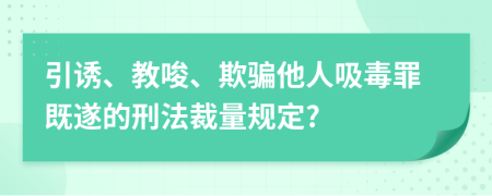 引诱、教唆、欺骗他人吸毒罪既遂的刑法裁量规定?