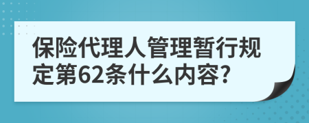 保险代理人管理暂行规定第62条什么内容?