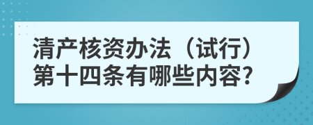 清产核资办法（试行）第十四条有哪些内容?