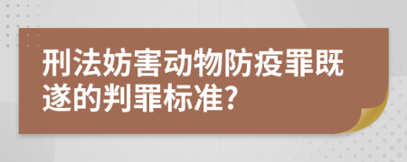 刑法妨害动物防疫罪既遂的判罪标准?